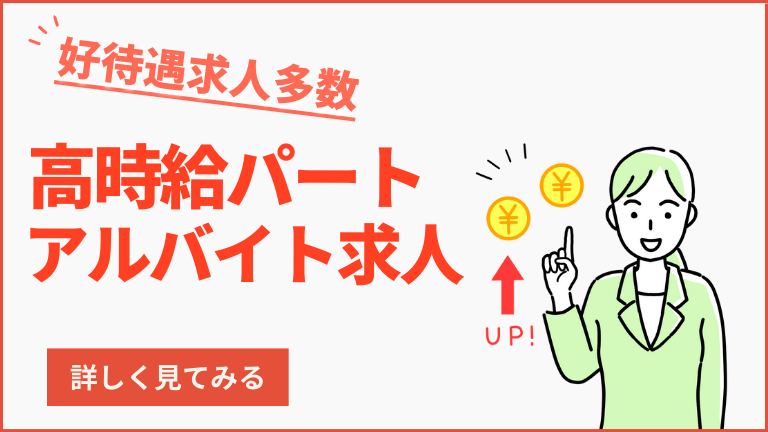 高時給のパート・アルバイト求人